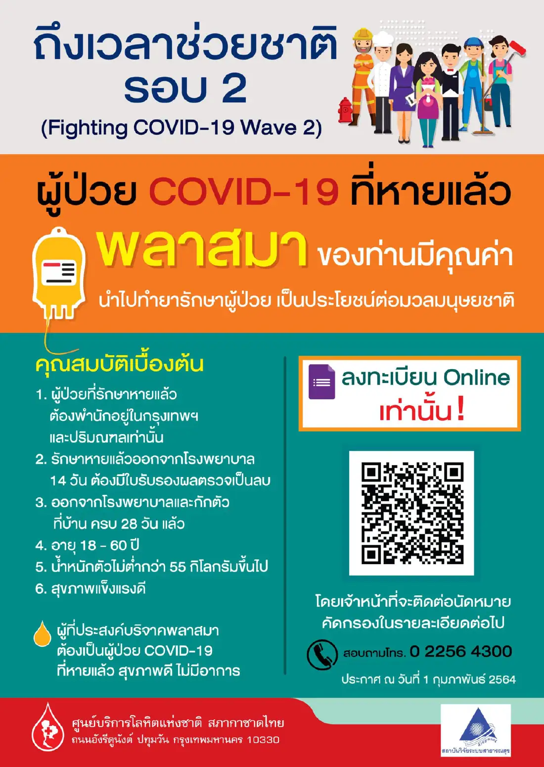 "หมอยง" ชวนบริจาคพลาสมารักษาผู้ป่วยโควิด-19 ชี้ ถึงเวลาช่วยชาติ!