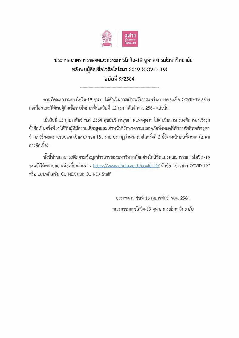 จุฬาฯ ออกประกาศโควิด-19 เผย ผลตรวจซ้ำรอบ 2 ผู้มีความเสี่ยง 181 ราย