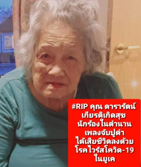 อาลัย! "ดารารัตน์" เจ้าของเพลงดัง "จับปูดำ" เสียชีวิตติดเชื้อโควิด-19