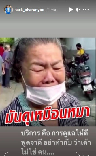 แทค ภรัณยู เดือดปรี๊ด! อย่าทำเหมือนเขาไม่ใช่คน ปมดราม่าคุณยายร่ำไห้