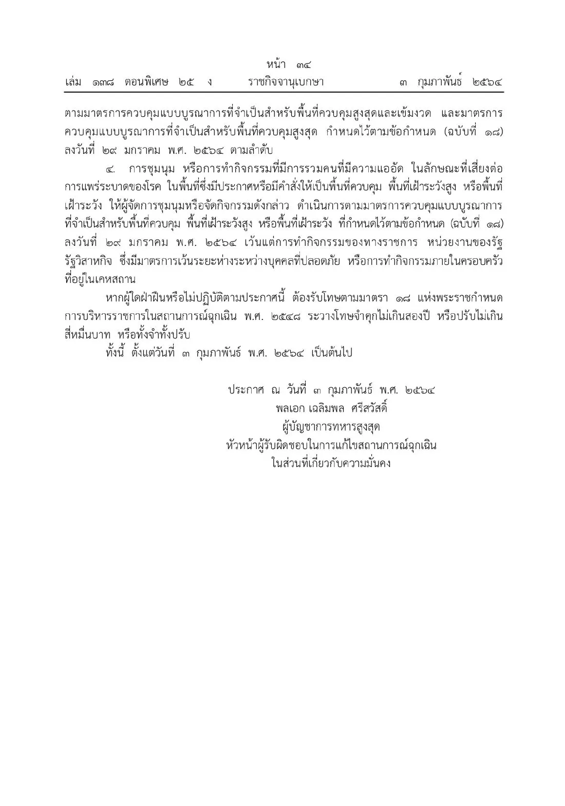 ราชกิจจาฯ เผยแพร่คำสั่ง "ผู้บัญชาการทหารสูงสุด" ประกาศห้ามชุมนุม เสี่ยงแพร่เชื้อโควิด-19