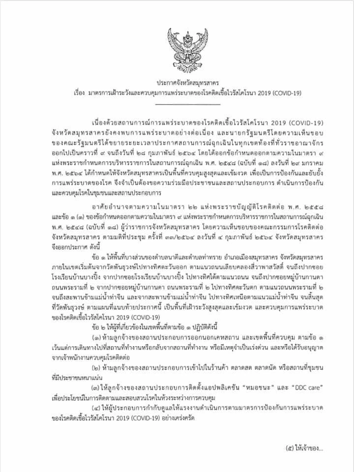 สมุทรสาคร ประกาศ ล็อกตำบลท่าทรายและนาดี ห้ามแรงงานออกนอกที่พักคุมโควิด