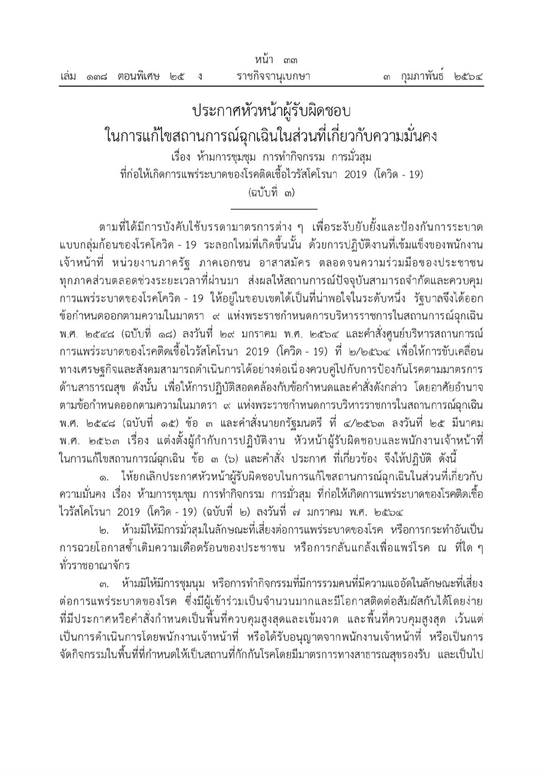 ราชกิจจาฯ เผยแพร่คำสั่ง "ผู้บัญชาการทหารสูงสุด" ประกาศห้ามชุมนุม เสี่ยงแพร่เชื้อโควิด-19