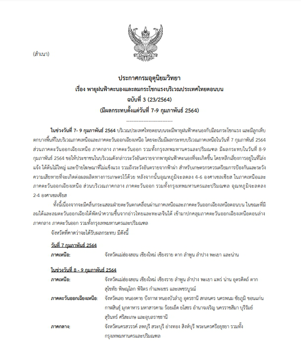 กรมอุตุฯ เตือนฉบับที่ 3 พายุฝนฟ้าคะนอง 7 ก.พ. นี้