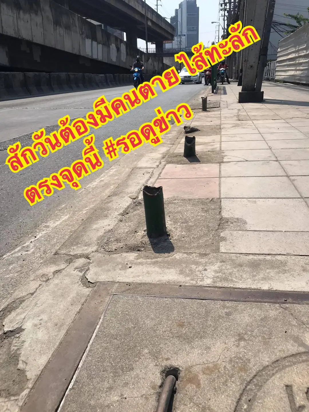 วิจารณ์สนั่น ท่อเหล็กโผล่ฟุตพาท หวั่นทำให้เกิดอุบัติเหตุ