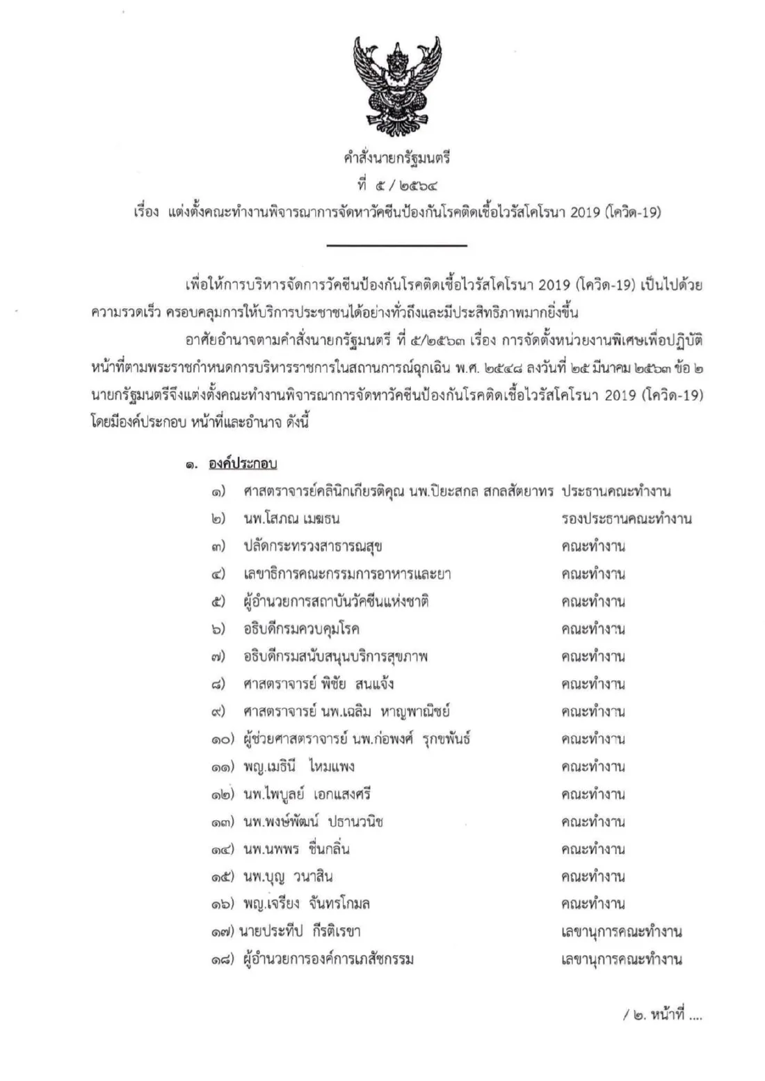 "บิ๊กตู่" ตั้งทีมจัดหาวัคซีนทางเลือกเอง ไร้ชื่อ "อนุทิน" ในคณะทำงาน