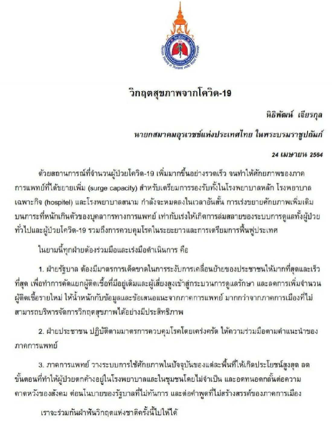 วิกฤต! นายกสมาคมอุรเวชช์ฯ แนะรัฐใช้มาตรการเด็ดขาดระงับการเคลื่อนย้ายปชช.เร็วที่สุด