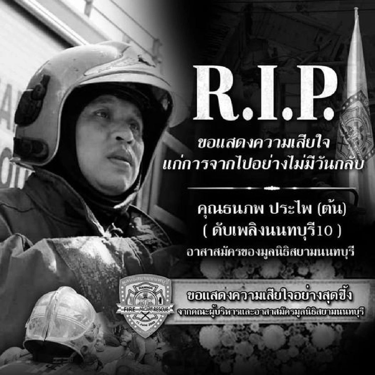 อาลัยวีรบุรุษนักดับเพลิง \"ต้น สยามนนท์\" เสียชีวิตจากเหตุอาคารพังถล่ม