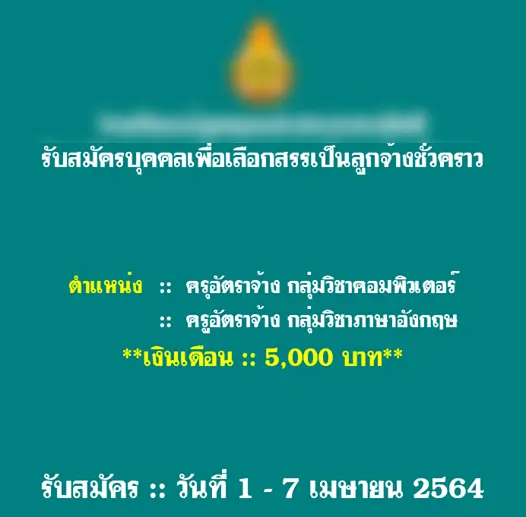 วิจารณ์สนั่น โรงเรียนเปิดรับสมัครลูกจ้างชั่วคราวให้เงินเดือน 5,000 บาท