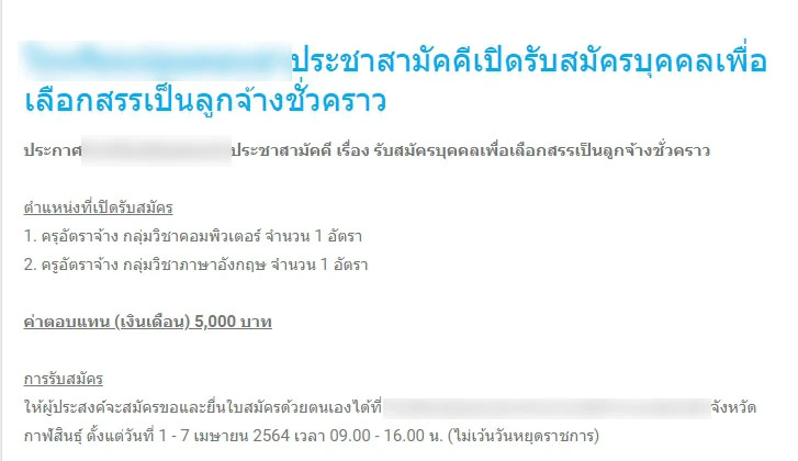 วิจารณ์สนั่น โรงเรียนเปิดรับสมัครลูกจ้างชั่วคราวให้เงินเดือน 5,000 บาท