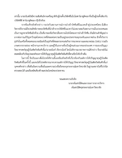 เรียกร้องสภาจุฬาฯ ทบทวนให้ปริญญาบัณฑิตกิตติมศักดิ์ฯ แก่ “เจ้าสัวธนินท์”