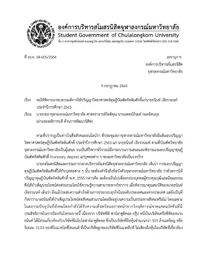 เรียกร้องสภาจุฬาฯ ทบทวนให้ปริญญาบัณฑิตกิตติมศักดิ์ฯ แก่ “เจ้าสัวธนินท์”