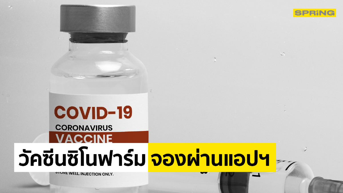 pix App จองวัคซีนซิโนฟาร์ม https www springnews co th news 812384