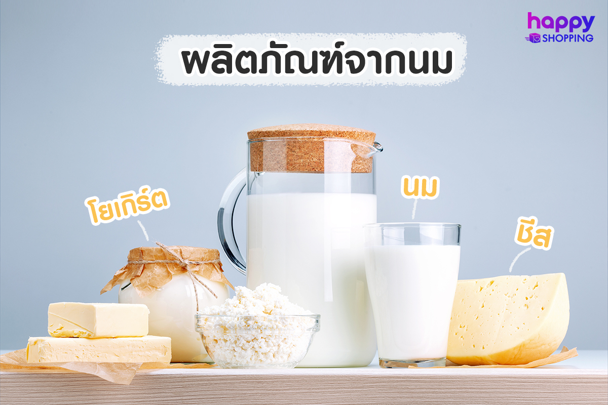 นมสด และผลิตภัณฑ์จากนม