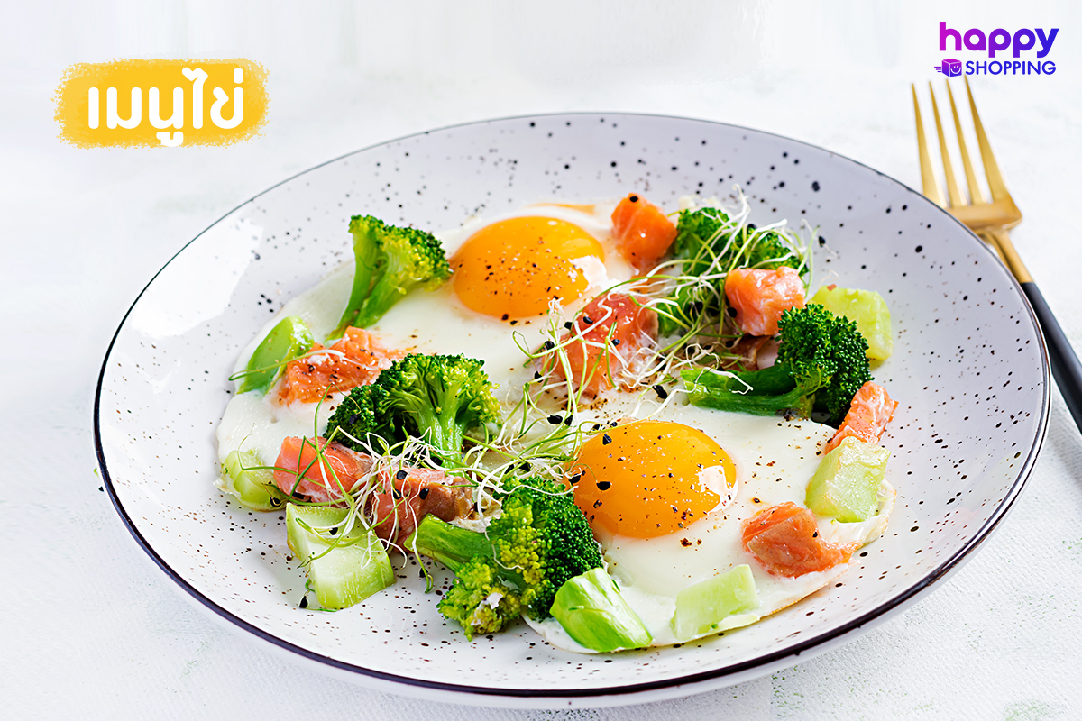 เมนูไข่ อร่อย มีประโยชน์
