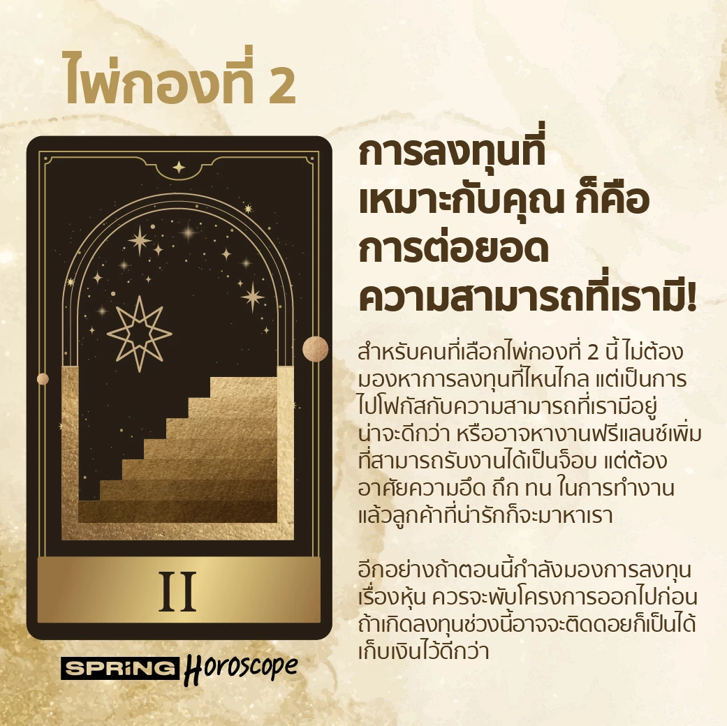 SpringHoroScope PICK A CARD ไพ่กองที่ 2