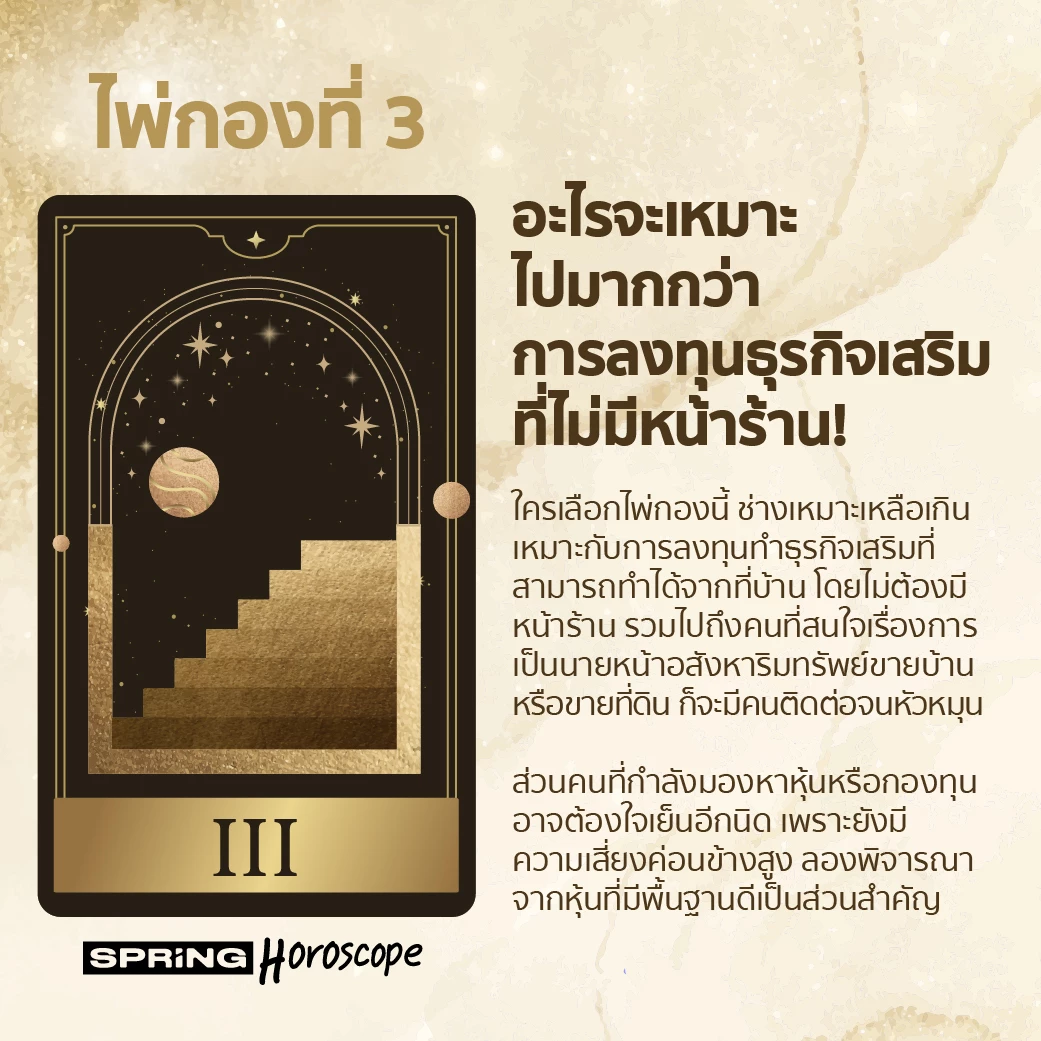 SpringHoroScope PICK A CARD ไพ่กองที่ 3