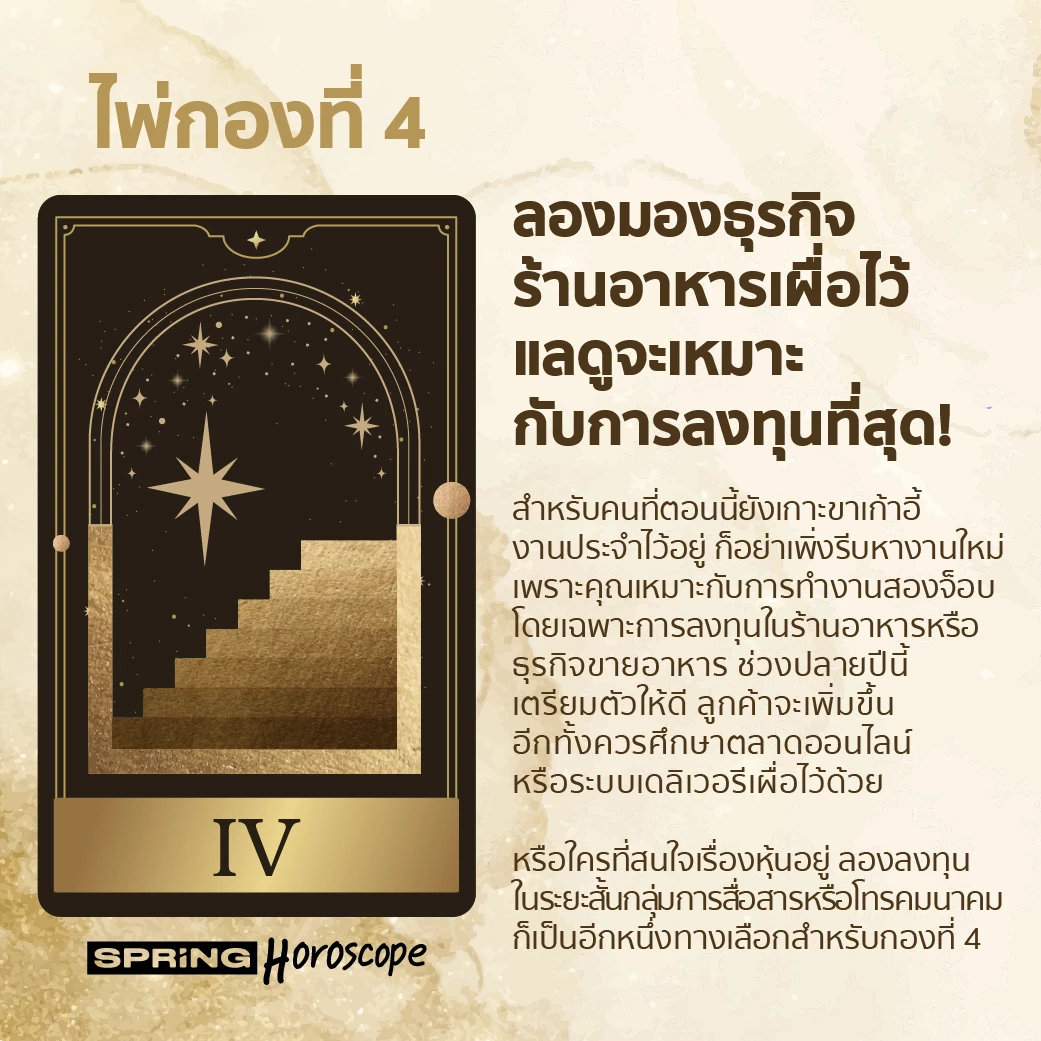 SpringHoroScope PICK A CARD ไพ่กองที่ 4