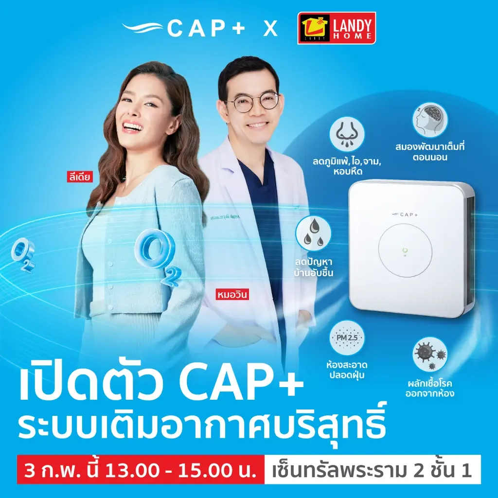 ลีเดีย ศรัณย์รัชต์ นั่งแท่นพรีเซ็นเตอร์คนใหม่ CAP+ ระบบเติมอากาศบริสุทธิ์
