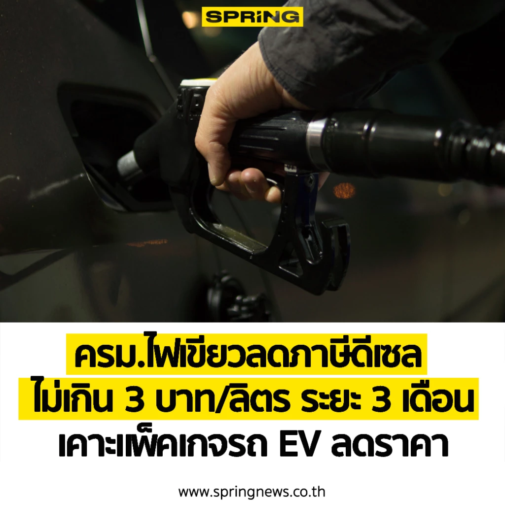 ครม.ไฟเขียวลดภาษีดีเซล ไม่เกิน 3 บาท/ลิตร พร้อมแพ็คเกจรถ EV ลดราคา