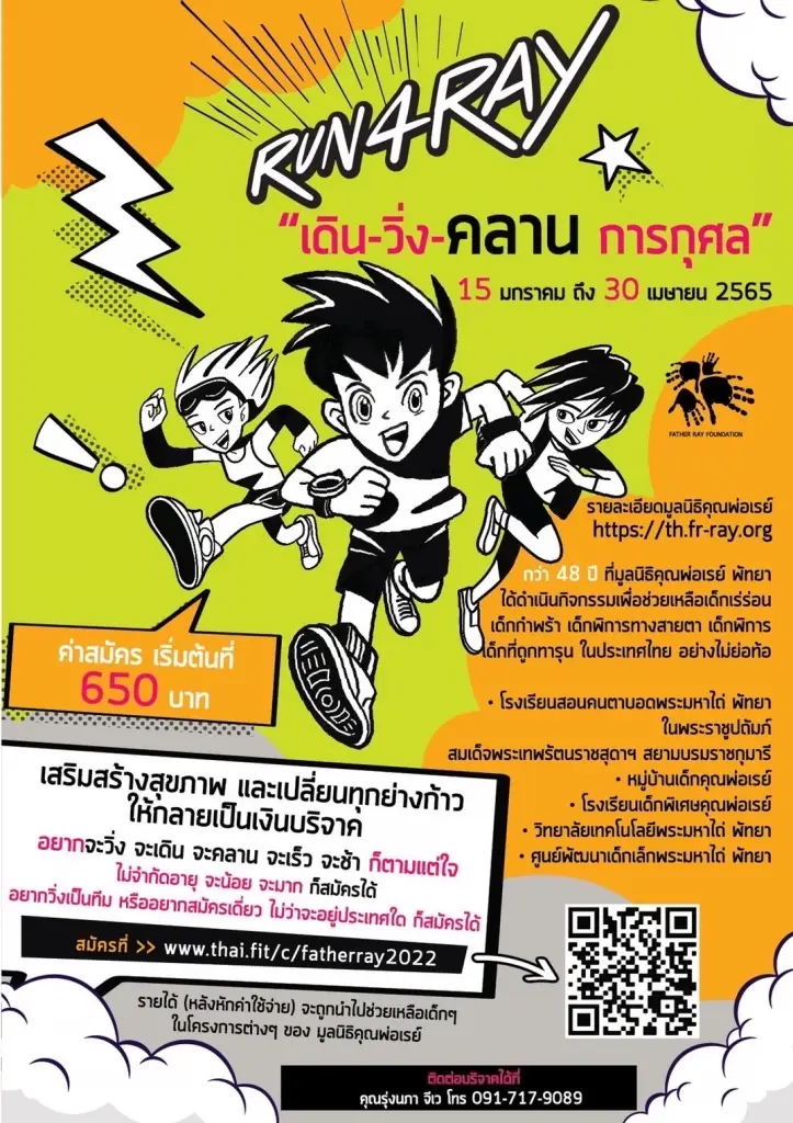 ‘Run 4 Ray งาน วิ่ง – เดิน – คลาน การกุศล’ Virtual Run การกุศล บริจาคเงินให้มูลนิธิคุณพ่อเรย์