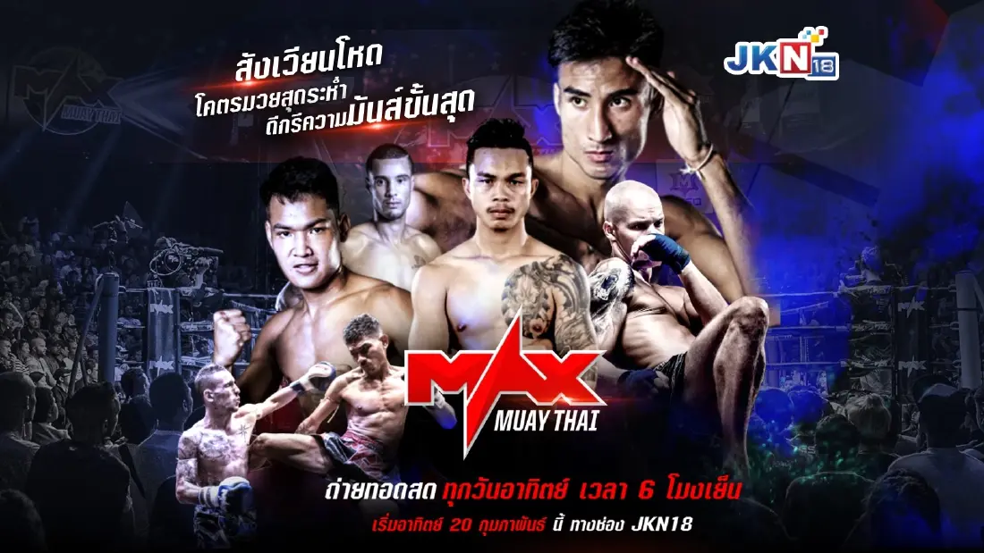 JKN18 ระเบิดความมันส์ ทุกวันอาทิตย์  6 โมงเย็น