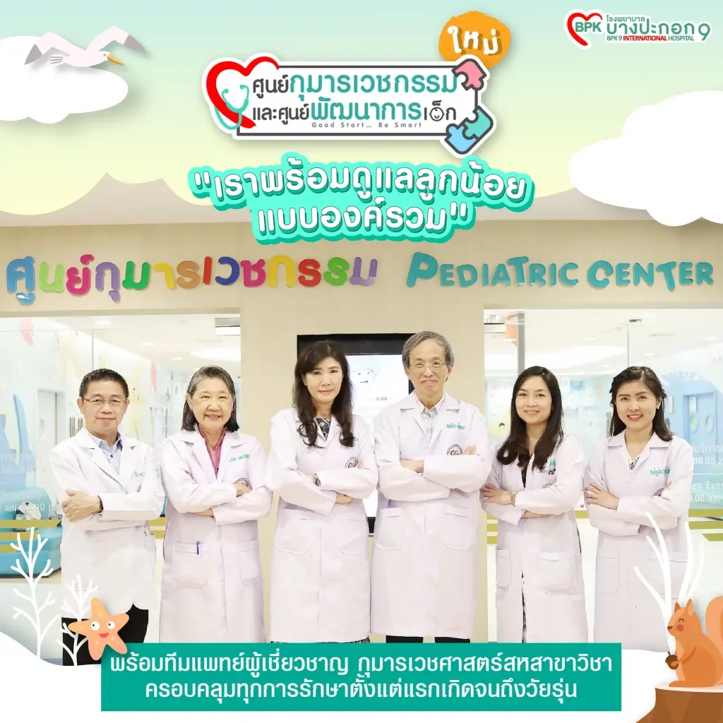 รพ.บางปะกอก 9ฯ เปิดศูนย์กุมารเวชกรรมและศูนย์พัฒนาการเด็กโฉมใหม่