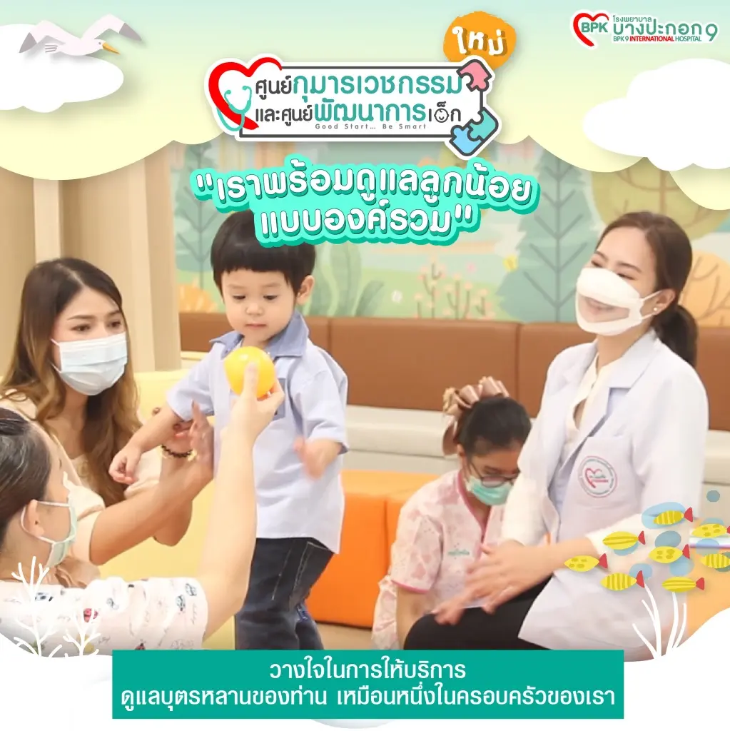 รพ.บางปะกอก 9ฯ เปิดศูนย์กุมารเวชกรรมและศูนย์พัฒนาการเด็กโฉมใหม่
