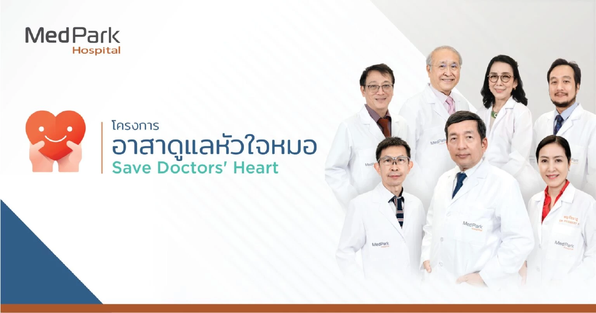 โครงการอาสาดูแลหัวใจหมอ โดยโรงพยาบาลเมดพาร์ค ร่วมกับเนชั่นกรุ๊ป