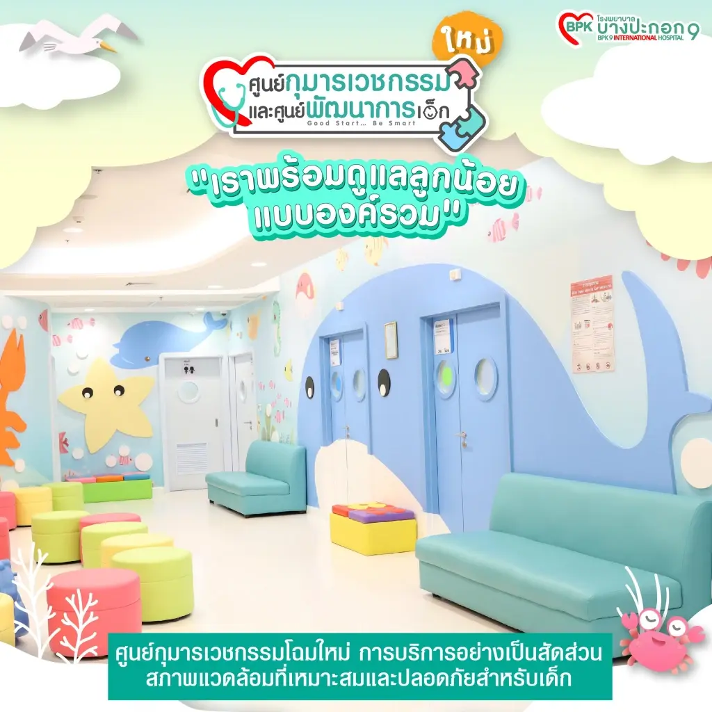 รพ.บางปะกอก 9ฯ เปิดศูนย์กุมารเวชกรรมและศูนย์พัฒนาการเด็กโฉมใหม่
