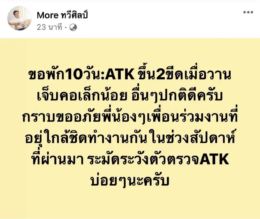 หมอทวีศิลป์ ติดโควิด19 ขอพัก 10 วัน เจ็บคอเล็กน้อย พร้อมขอโทษเพื่อนร่วมงาน