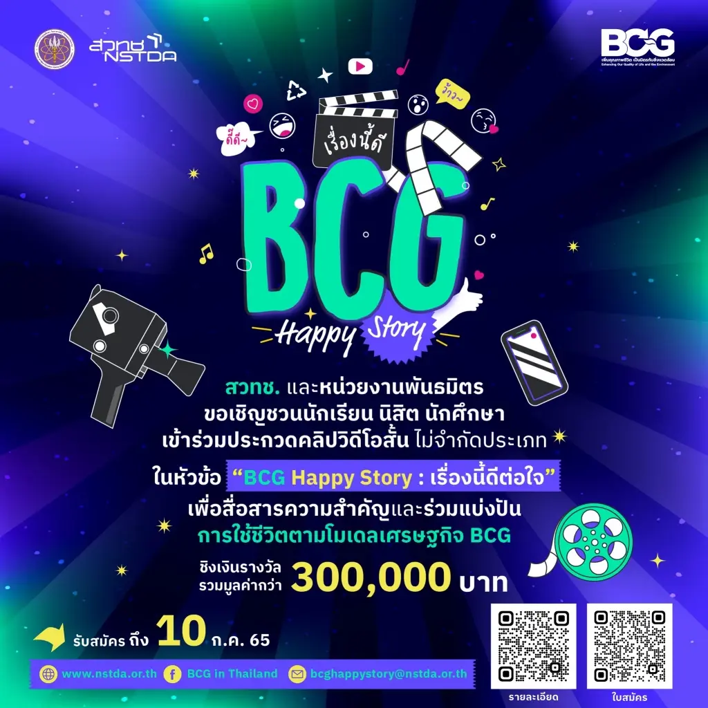 สวทช. ชวนเยาวชนประกวดคลิป BCG Happy Story : เรื่องนี้ดีต่อใจ ชิงรางวัล 3 แสน