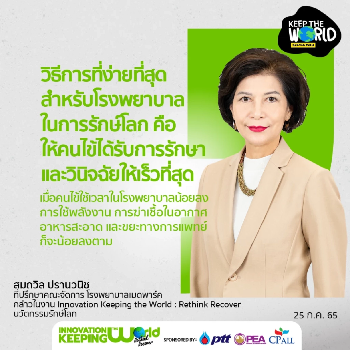 Innovation Keeping the World : Rethink Recover รักษ์โลกไม่ใช่แค่เทคโนโลยี