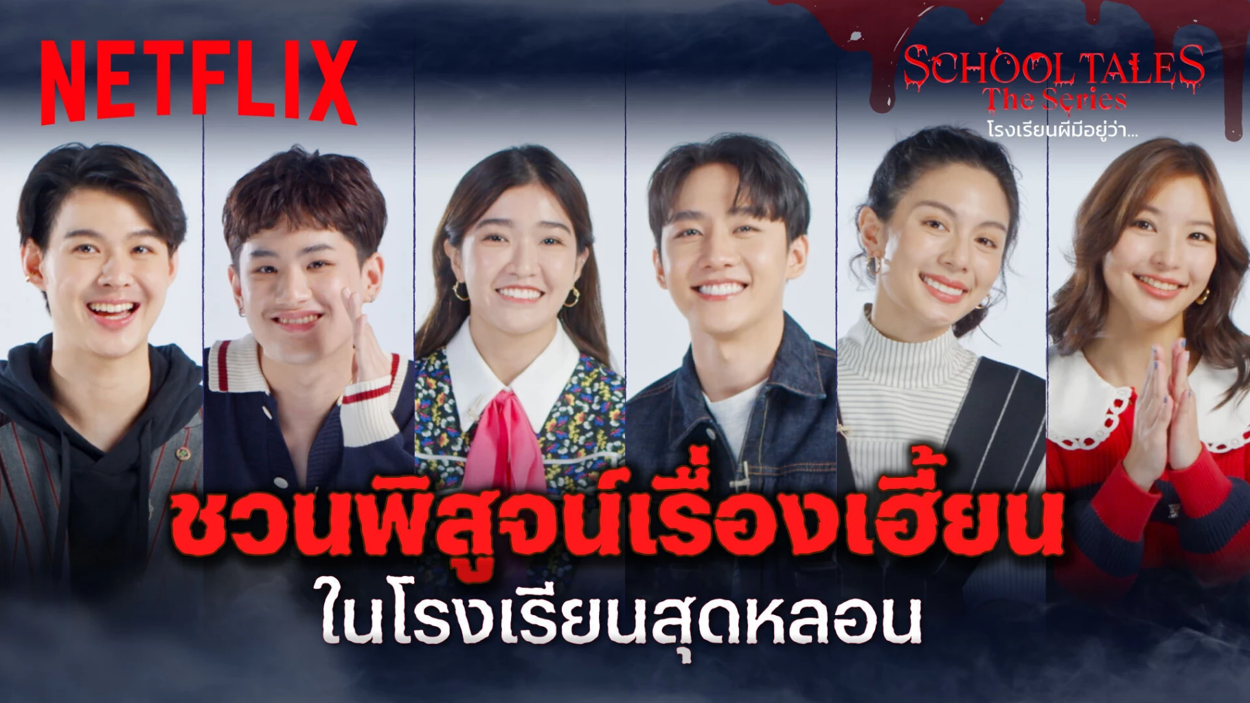 School Tales The Series โรงเรียนผีมีอยู่ว่า พร้อมฉายที่ Netflix