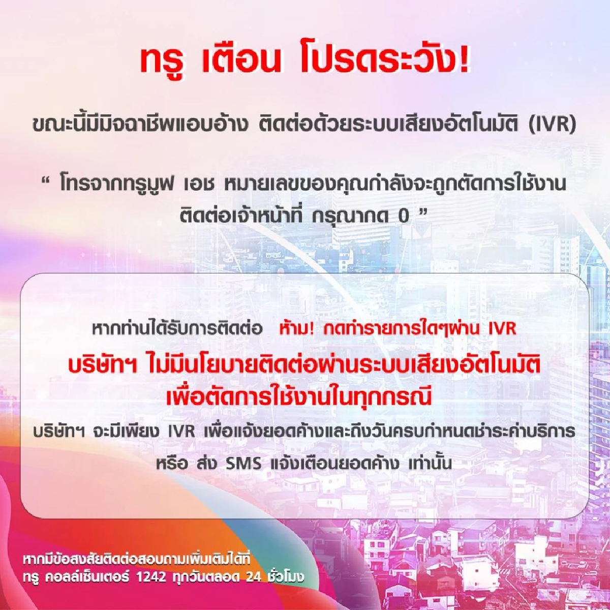 “TRUE” เตือน !!ระวังมิจฉาชีพ แอบอ้างโทรติดต่อด้วยระบบเสียงอัตโนมัติ (IVR)