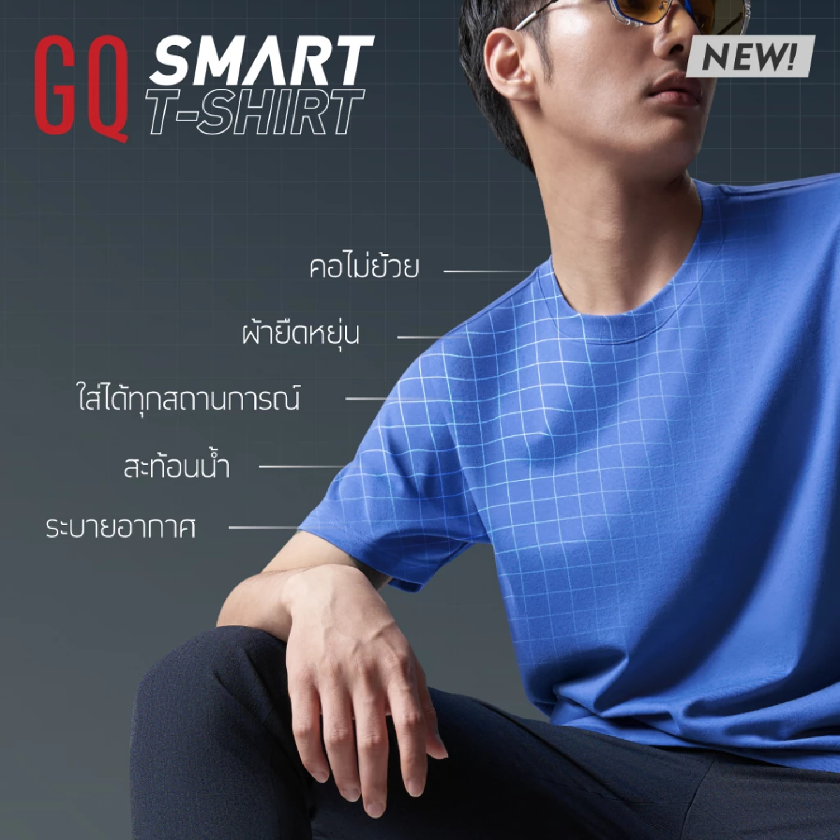 GQ Smart T-Shirt เสื้อยืดล้ำ ใส่สบาย ล้างออกง่าย