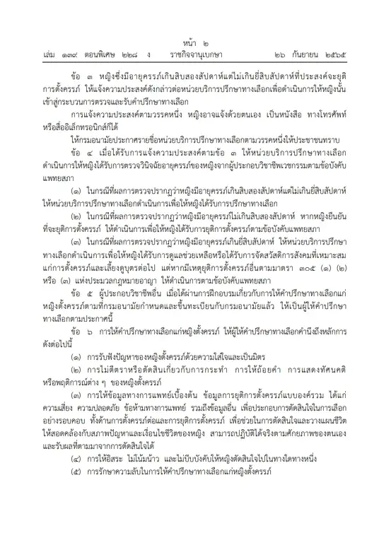 ประกาศแล้ว! หญิงตั้งท้องเกิน 12-20 สัปดาห์ ขอคำปรึกษายุติการตั้งครรภ์ได้