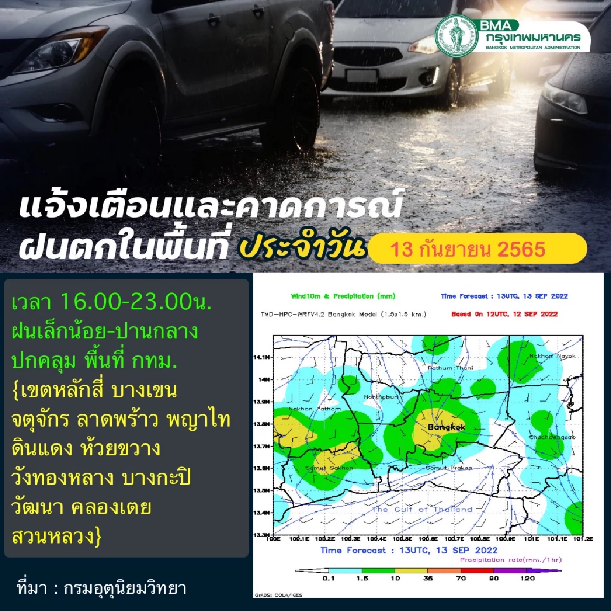 เตือน! วันนี้ กทม. เจอฝนตกครอบคลุมพื้นที่ 12 เขต ตั้งแต่ 16.00 - 23.00 น.