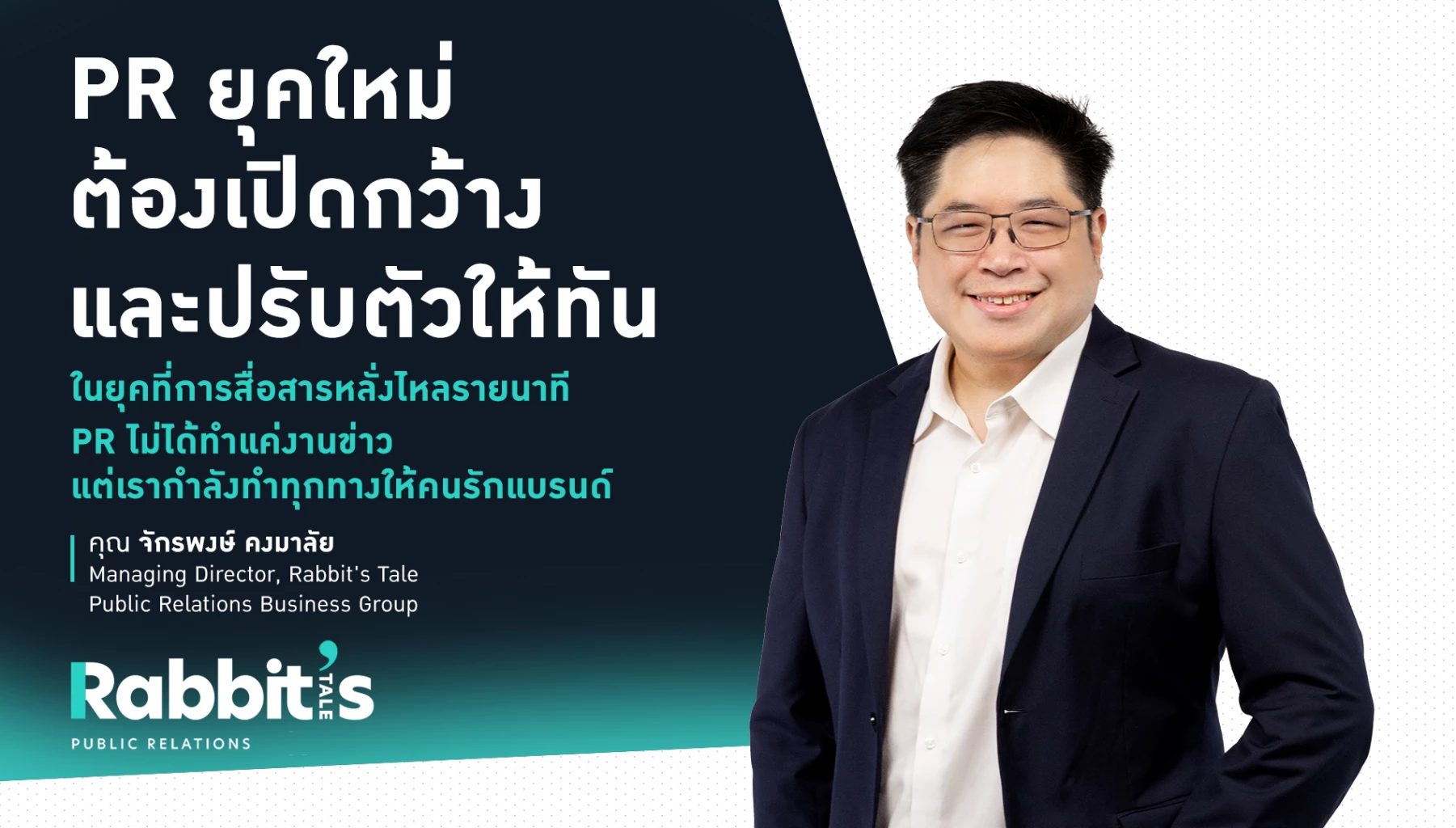 หัวใจของการทำประชาสัมพันธ์ (PR) ให้ประสบความสำเร็จในยุค Digital