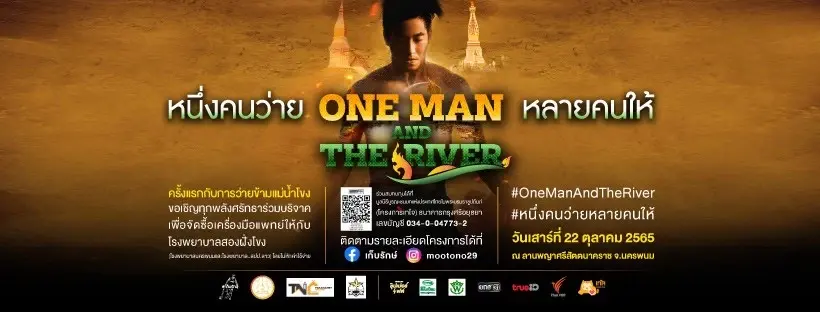 โตโน่ว่ายข้ามโขง วันไหน กี่โมง เปิดช่องทางการรับชม ถ่ายทอดสด