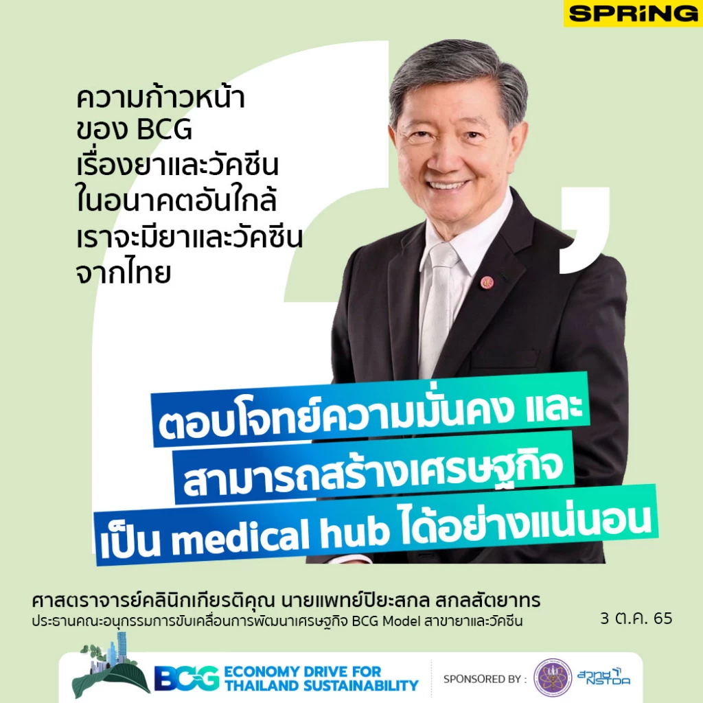 ศาสตราจารย์คลินิกเกียรติคุณ นายแพทย์ปิยะสกล สกลสัตยาทร ประธานคณะอนุกรรมการขับเคลื่อนการพัฒนาเศรษฐกิจ BCG Model สาขายาและวัคซีน