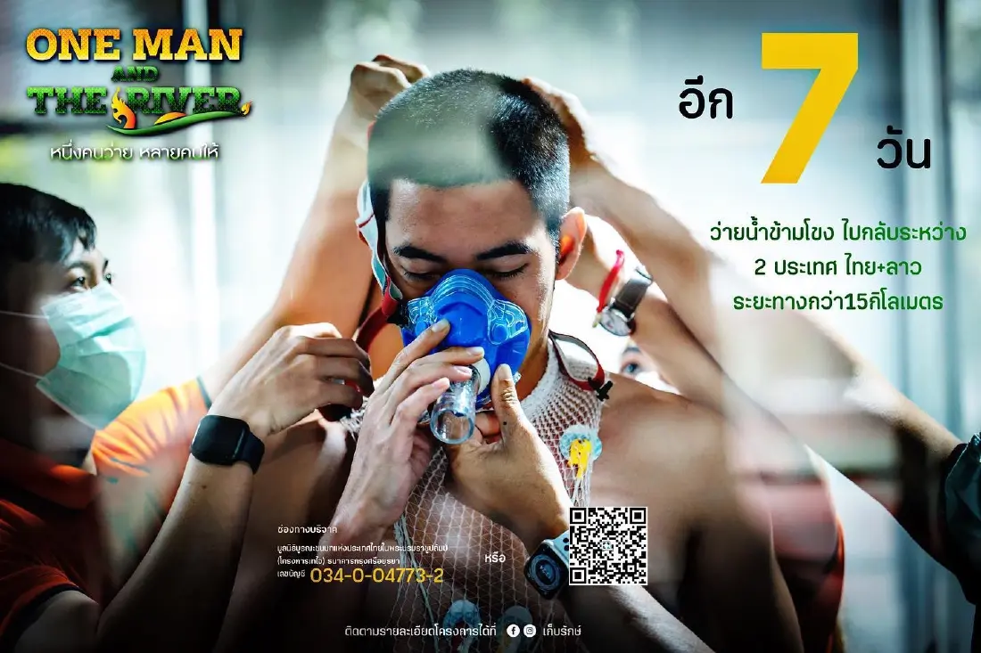 โตโน่ว่ายข้ามโขง วันไหน กี่โมง เปิดช่องทางการรับชม ถ่ายทอดสด
