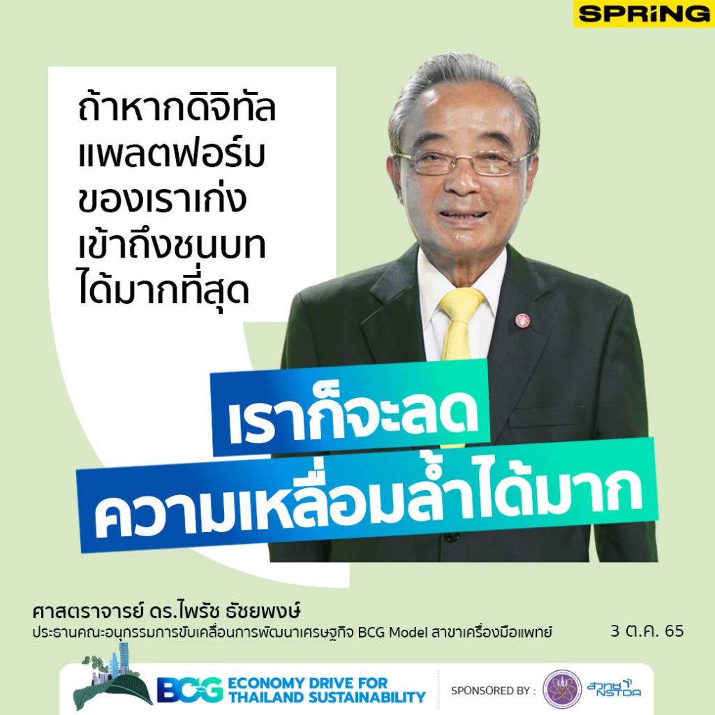 ศาสตราจารย์ ดร.ไพรัช ธัชยพงษ์ ประธานคณะอนุกรรมการขับเคลื่อนการพัฒนาเศรษฐกิจ BCG Model สาขาเครื่องมือแพทย์