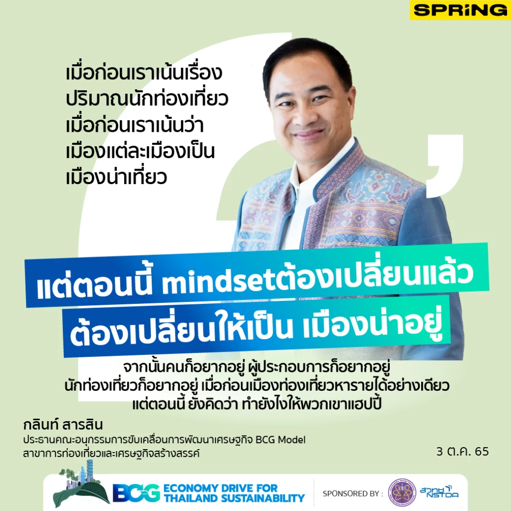 กลินท์ สารสิน ประธานคณะอนุกรรมการขับเคลื่อนการพัฒนาเศรษฐกิจ BCG Model สาขาการท่องเที่ยวและเศรษฐกิจสร้างสรรค์