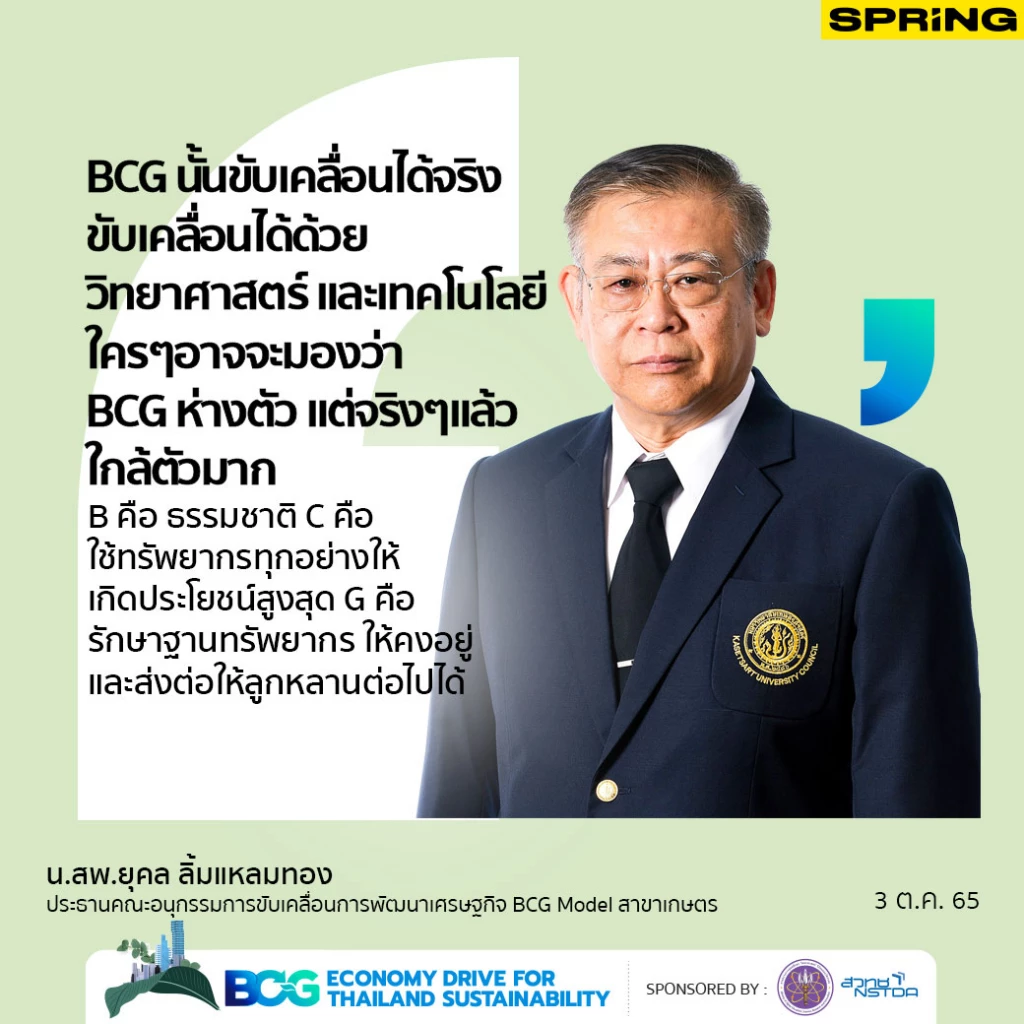 น.สพ.ยุคล ลิ้มแหลมทอง ประธานคณะอนุกรรมการขับเคลื่อนการพัฒนาเศรษฐกิจ BCG Model สาขาเกษตร