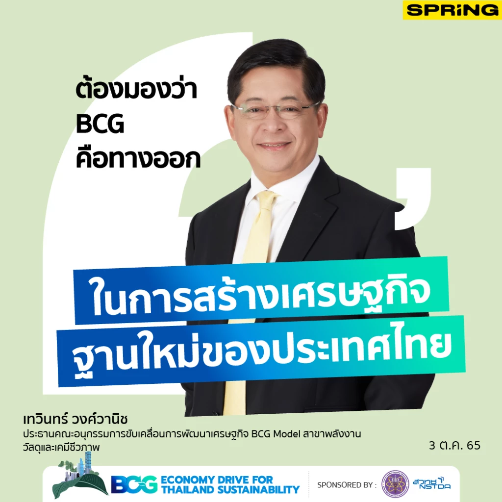 เทวินทร์ วงศ์วานิช ประธานคณะอนุกรรมการขับเคลื่อนการพัฒนาเศรษฐกิจ BCG Model สาขาพลังงาน วัสดุและเคมีชีวภาพ