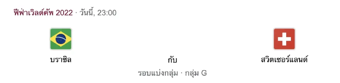 บราซิล - สวิตเซอร์แลนด์ พรีวิว วิเคราะห์บอลก่อนเกม ฟุตบอลโลก 2022