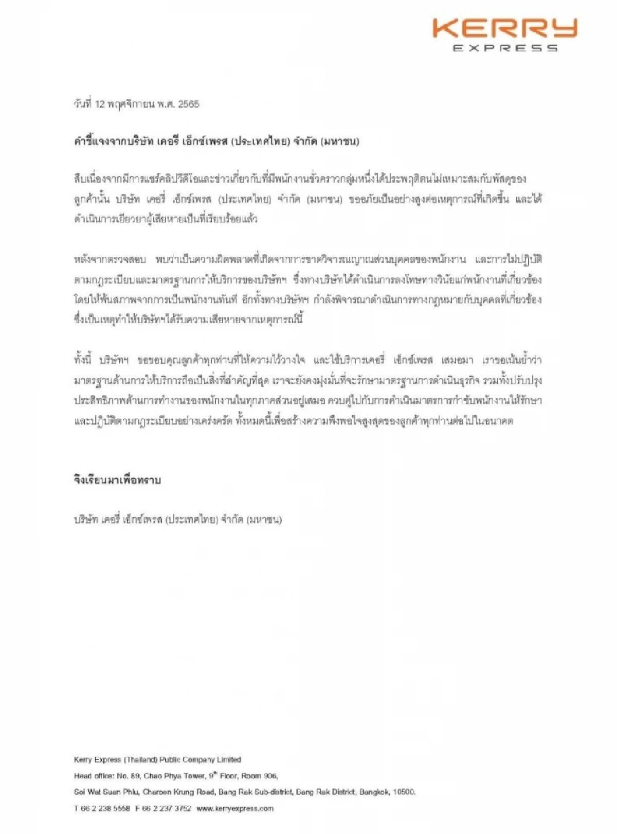 เคอรี่ เอ็กซ์เพรส แจงปม พนง.ขนส่งแกะพัสดุมาเล่น