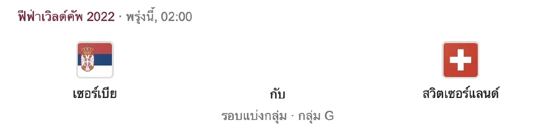 วิเคราะห์บอล เซอร์เบีย - สวิตเซอร์แลนด์ พรีวิวเกมแย่งตั๋วรอบ 16 ทีมสุดท้าย