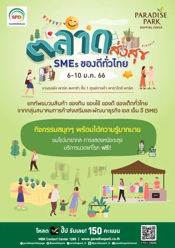พาราไดซ์ พาร์ค ยกสินค้าของดีของเด็ดทั่วไทย ในงาน “ตลาดส่งสุข SMEs" 6-10 ม.ค.